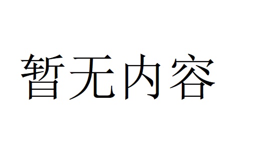 暂无内容